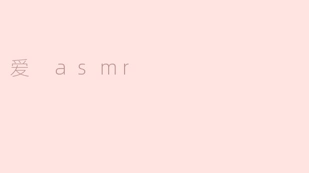 什么是ASMR，为什么我们会对“爱 ASMR”感兴趣？****